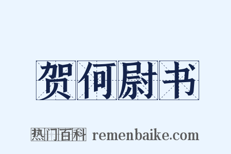 贺何尉书是什么意思的图片
